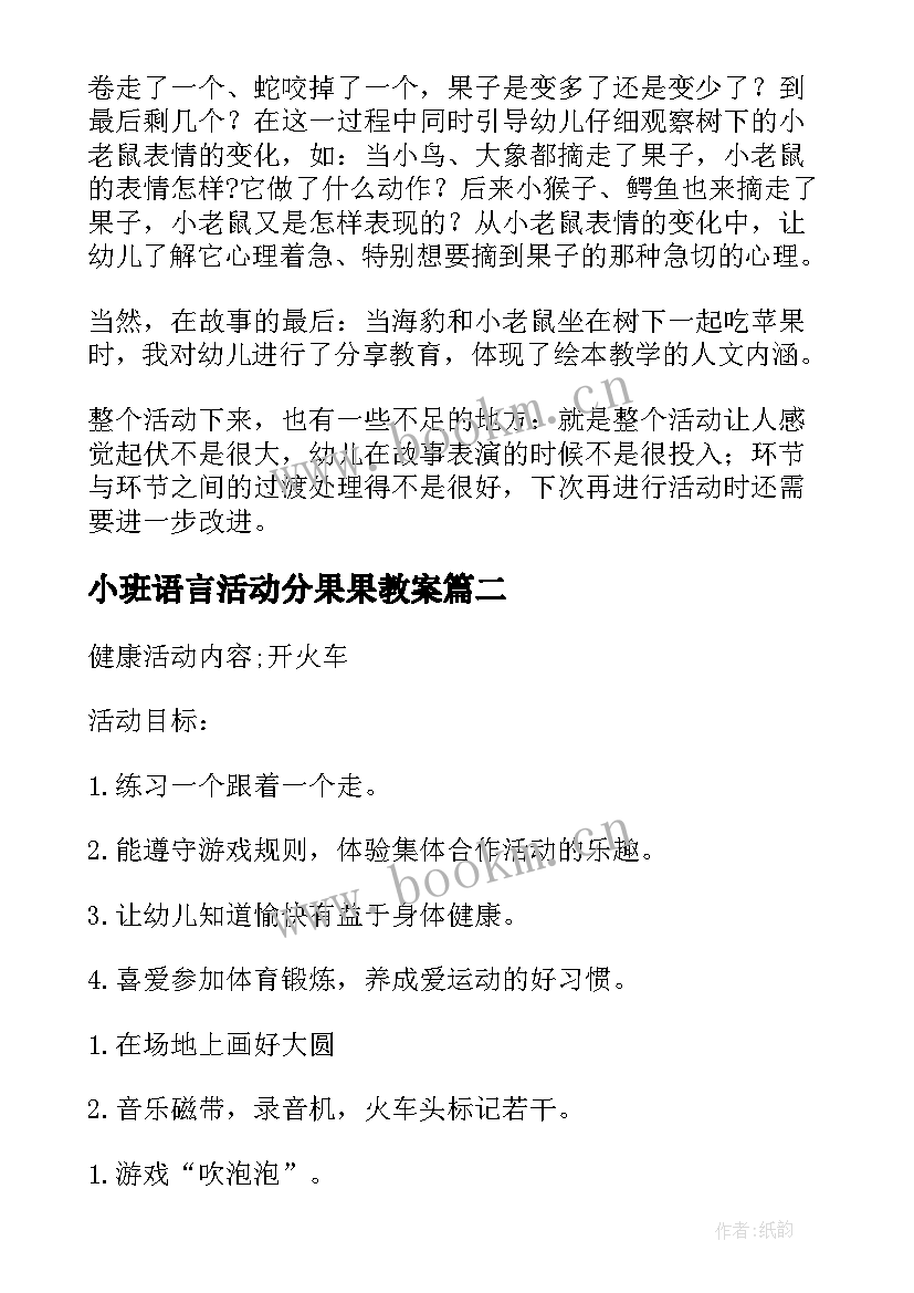 2023年小班语言活动分果果教案 小班语言活动教学反思(汇总7篇)