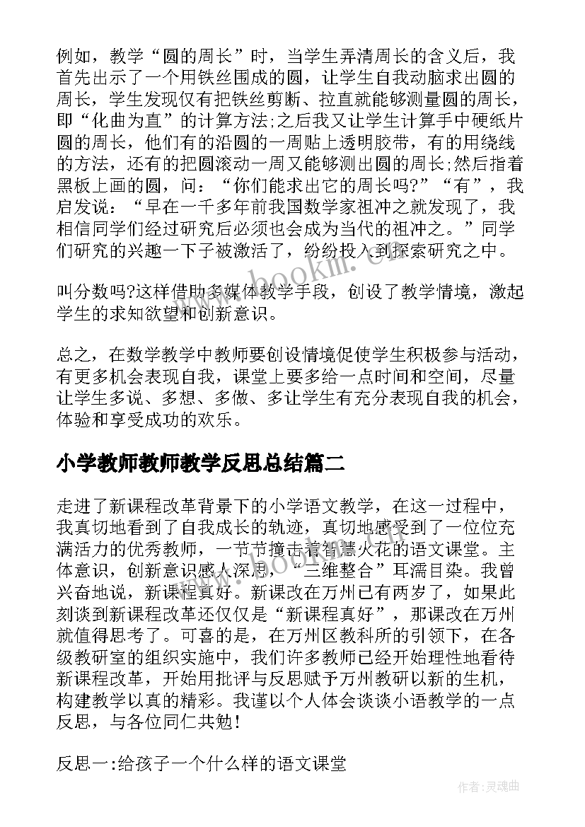 小学教师教师教学反思总结 小学教师教学反思(汇总5篇)