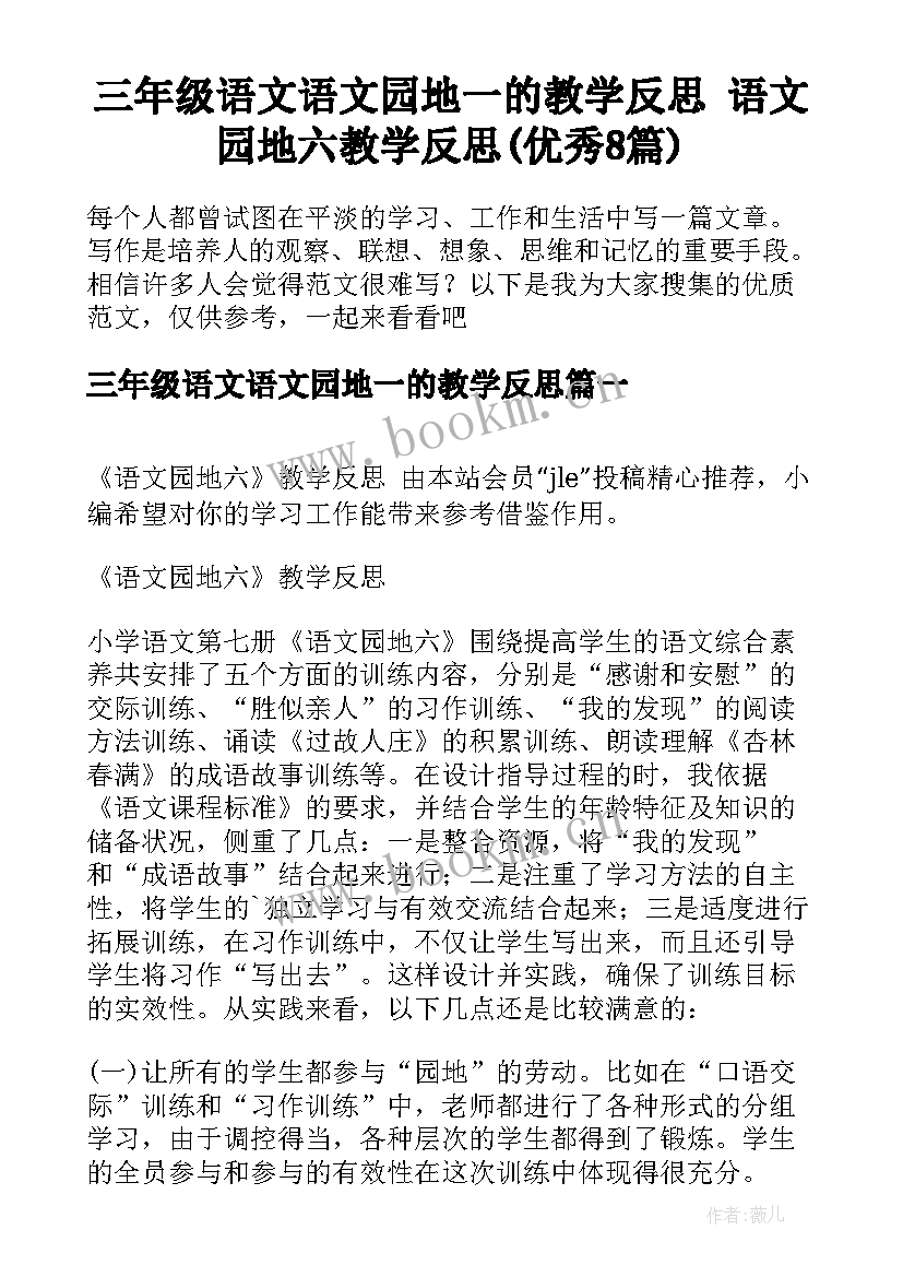 三年级语文语文园地一的教学反思 语文园地六教学反思(优秀8篇)