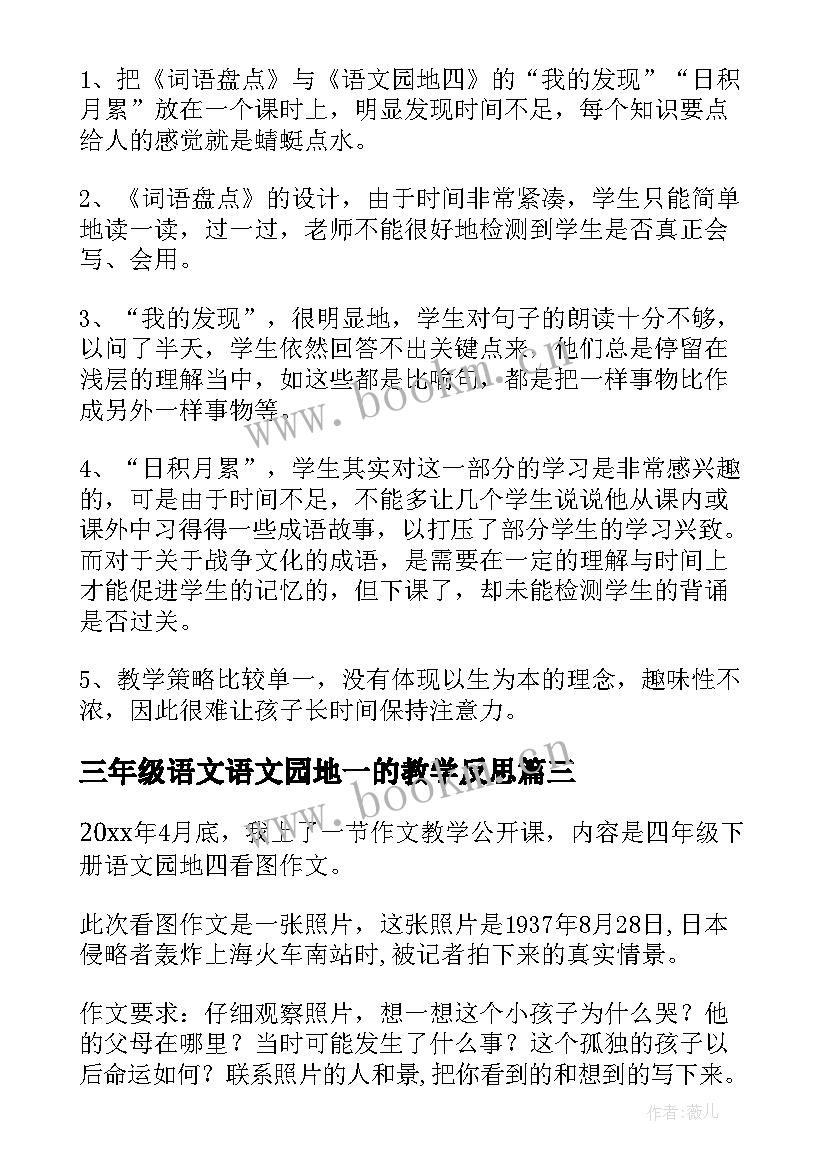 三年级语文语文园地一的教学反思 语文园地六教学反思(优秀8篇)