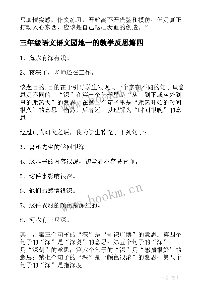 三年级语文语文园地一的教学反思 语文园地六教学反思(优秀8篇)