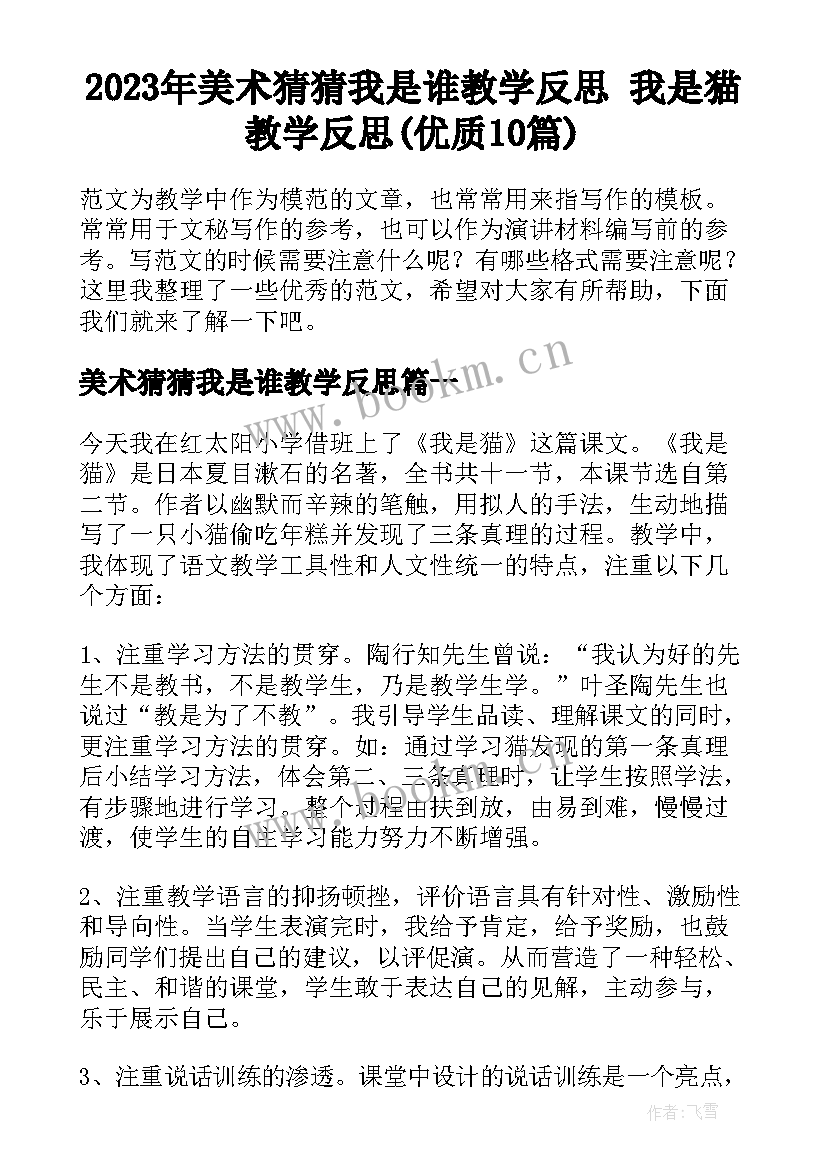 2023年美术猜猜我是谁教学反思 我是猫教学反思(优质10篇)