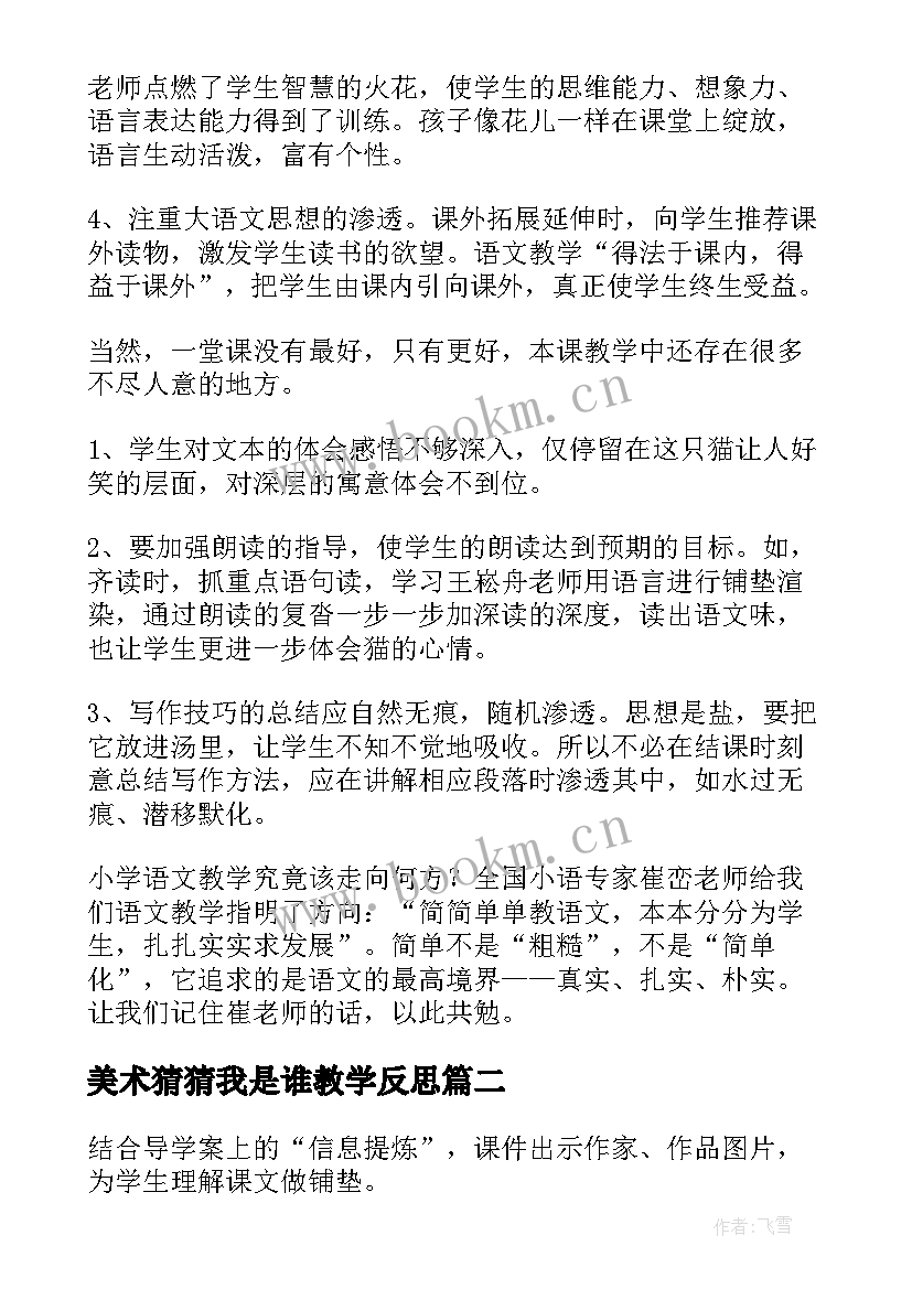 2023年美术猜猜我是谁教学反思 我是猫教学反思(优质10篇)