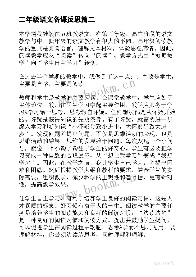 二年级语文备课反思 语文教学反思(优秀10篇)