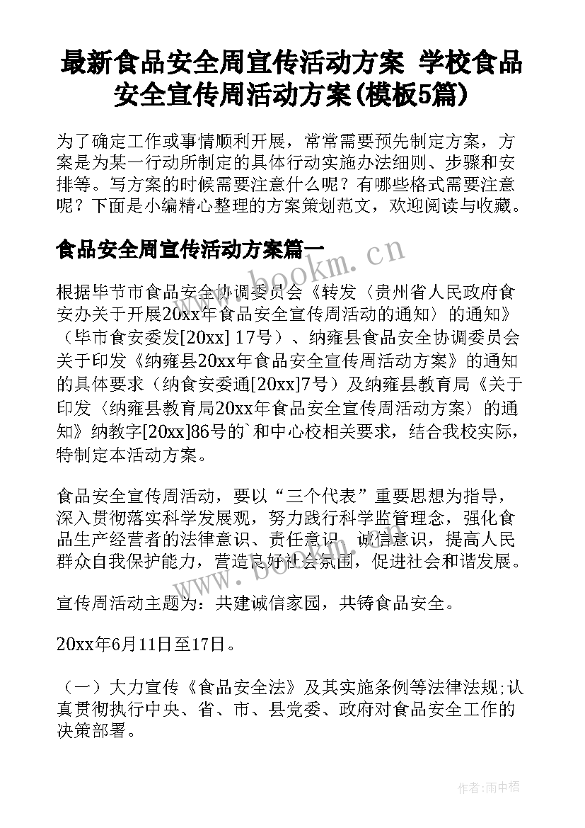 最新食品安全周宣传活动方案 学校食品安全宣传周活动方案(模板5篇)