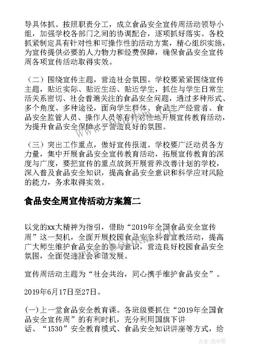 最新食品安全周宣传活动方案 学校食品安全宣传周活动方案(模板5篇)