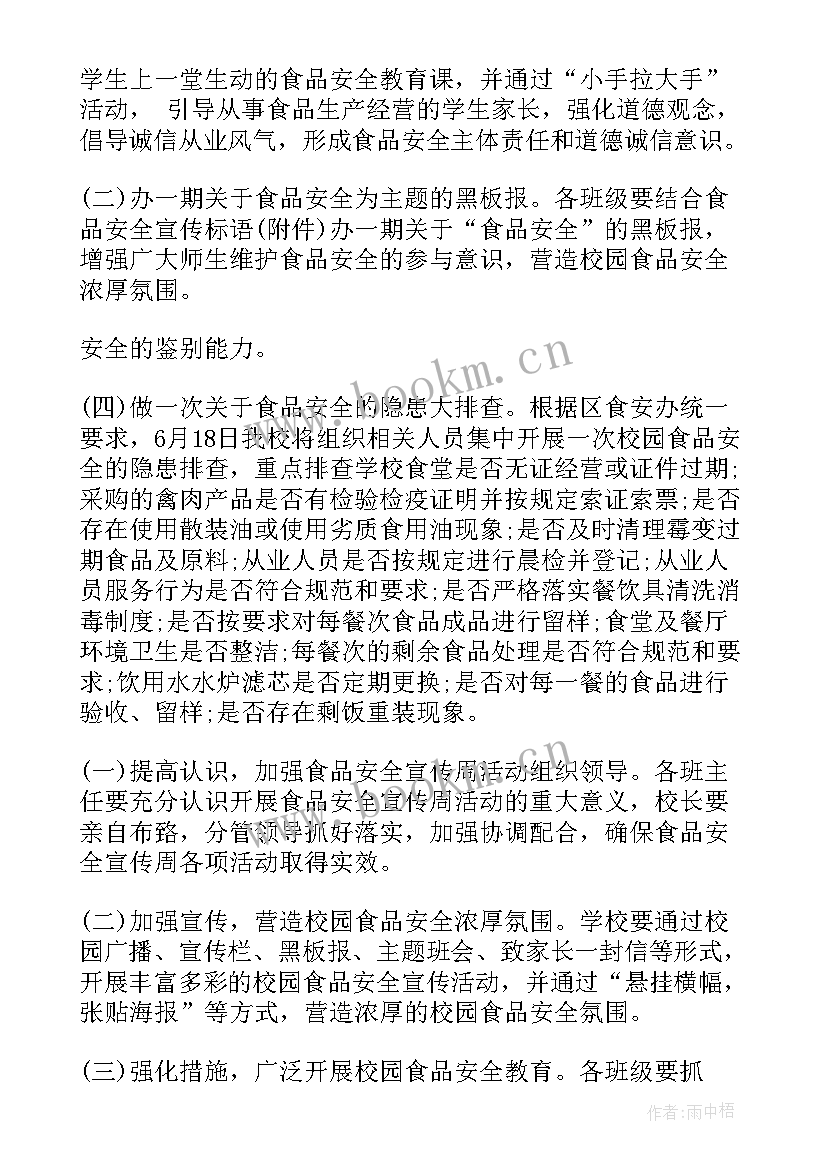 最新食品安全周宣传活动方案 学校食品安全宣传周活动方案(模板5篇)