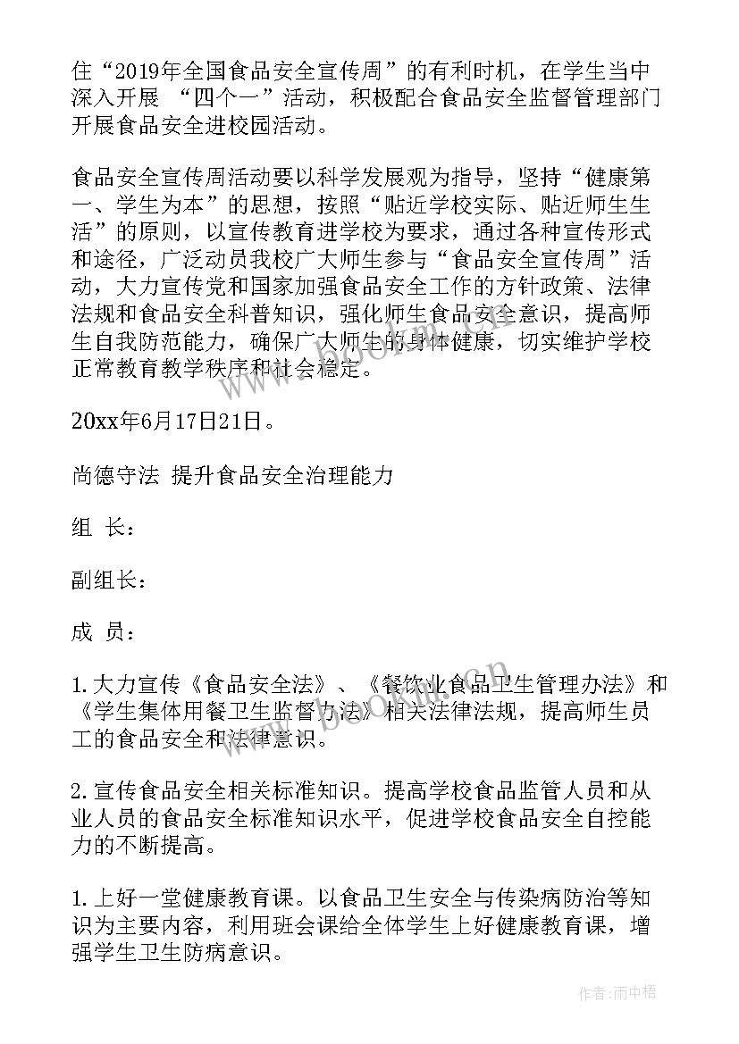 最新食品安全周宣传活动方案 学校食品安全宣传周活动方案(模板5篇)