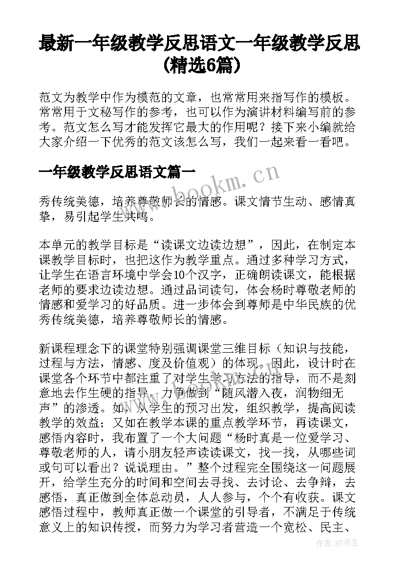 最新一年级教学反思语文 一年级教学反思(精选6篇)