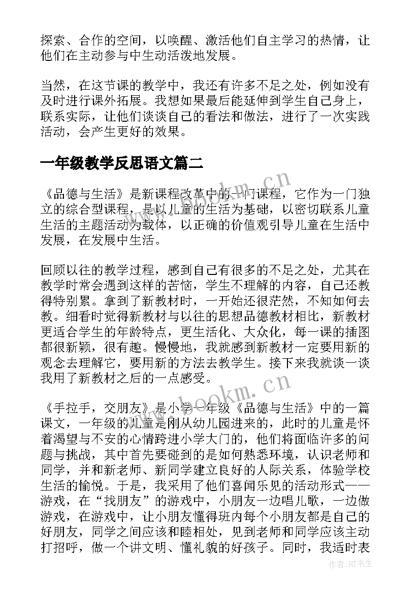 最新一年级教学反思语文 一年级教学反思(精选6篇)