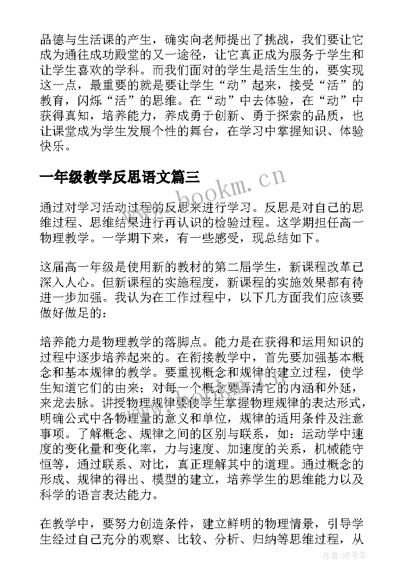 最新一年级教学反思语文 一年级教学反思(精选6篇)