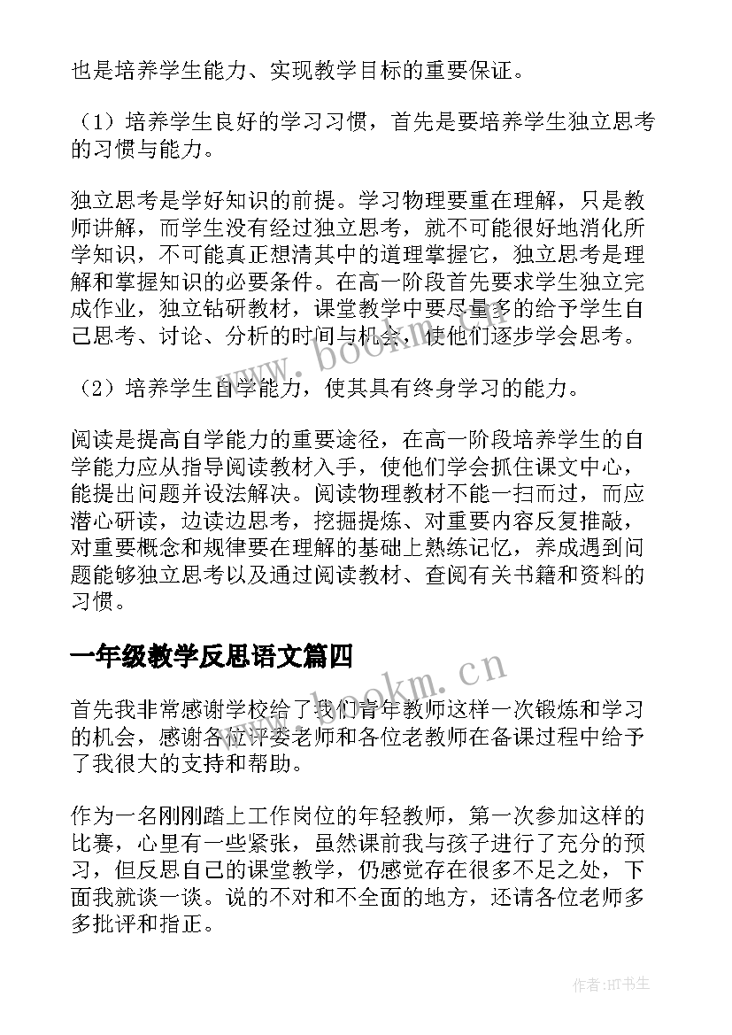 最新一年级教学反思语文 一年级教学反思(精选6篇)