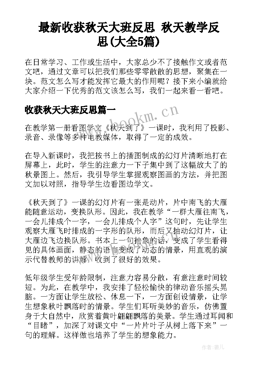 最新收获秋天大班反思 秋天教学反思(大全5篇)