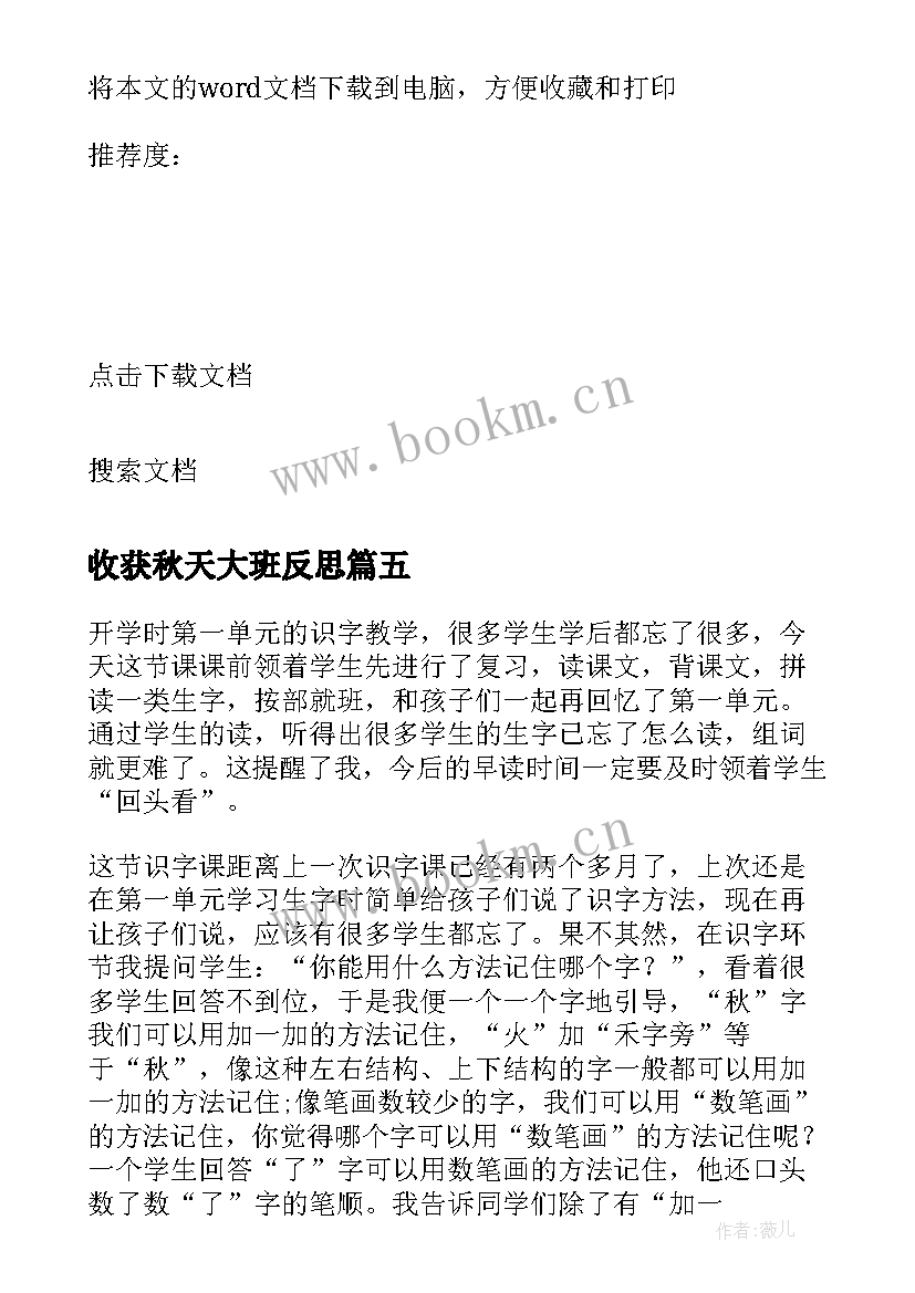 最新收获秋天大班反思 秋天教学反思(大全5篇)