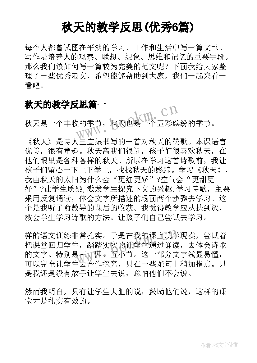 秋天的教学反思(优秀6篇)