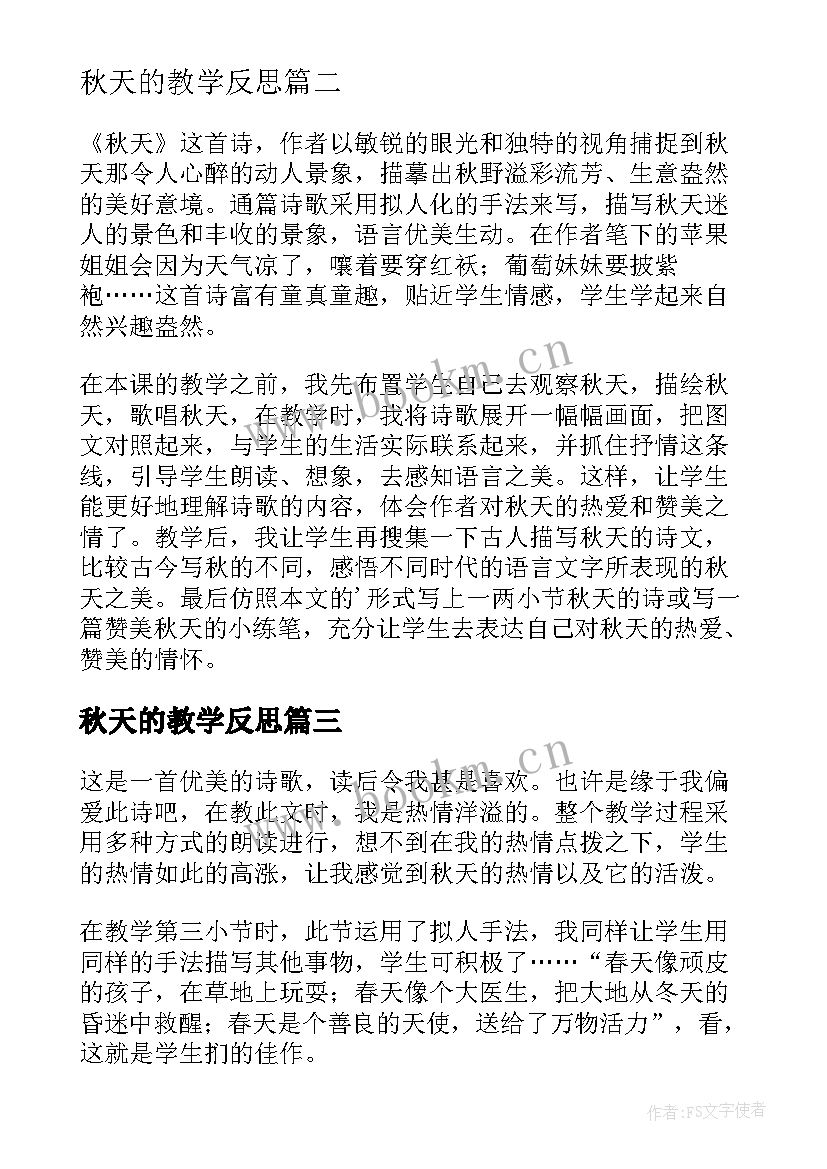 秋天的教学反思(优秀6篇)