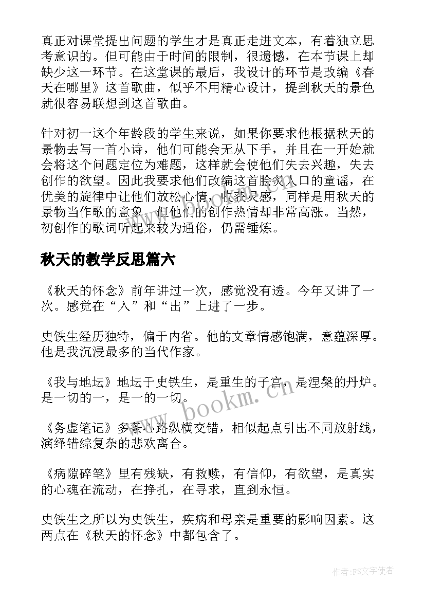 秋天的教学反思(优秀6篇)