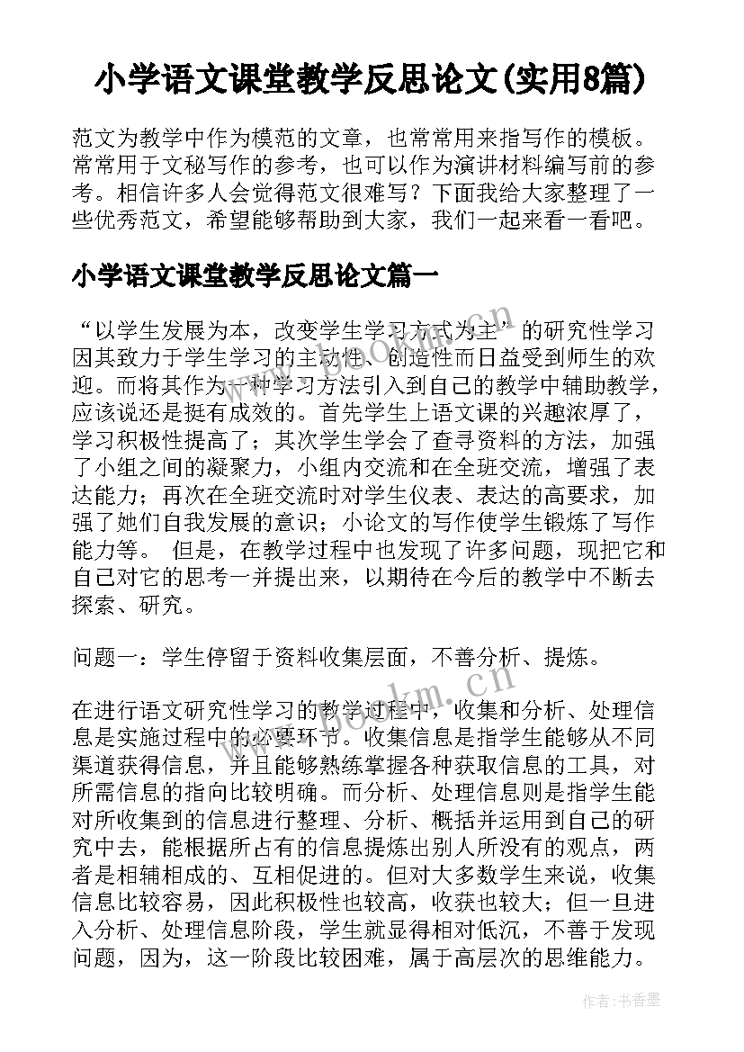 小学语文课堂教学反思论文(实用8篇)