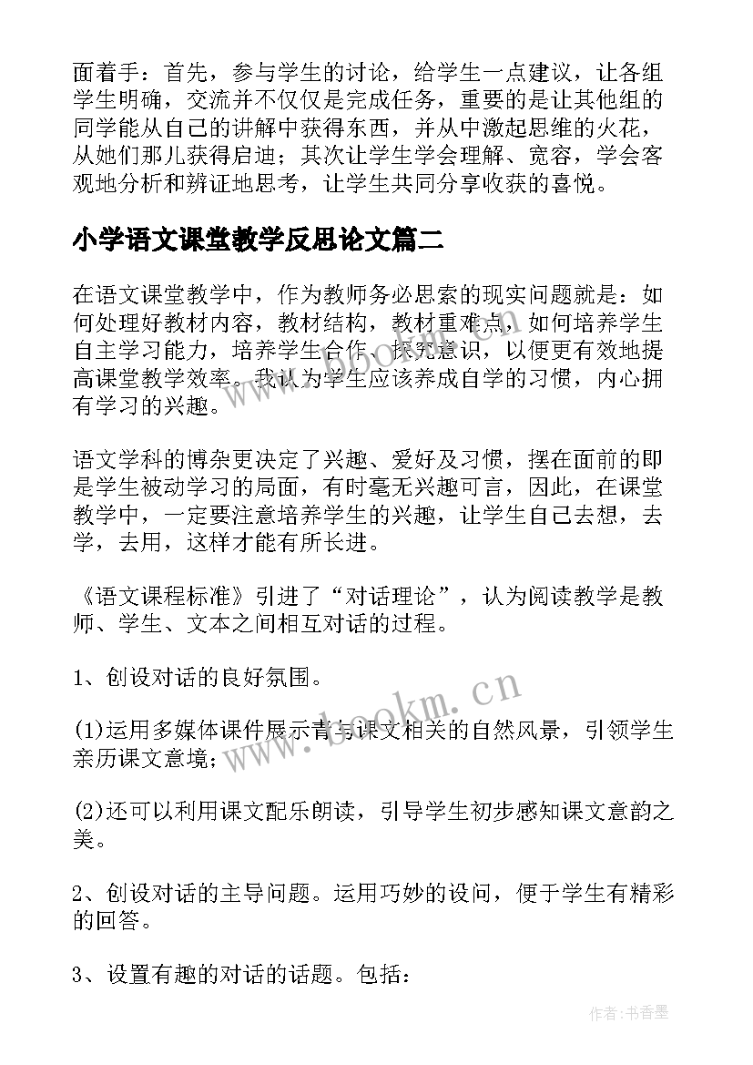 小学语文课堂教学反思论文(实用8篇)