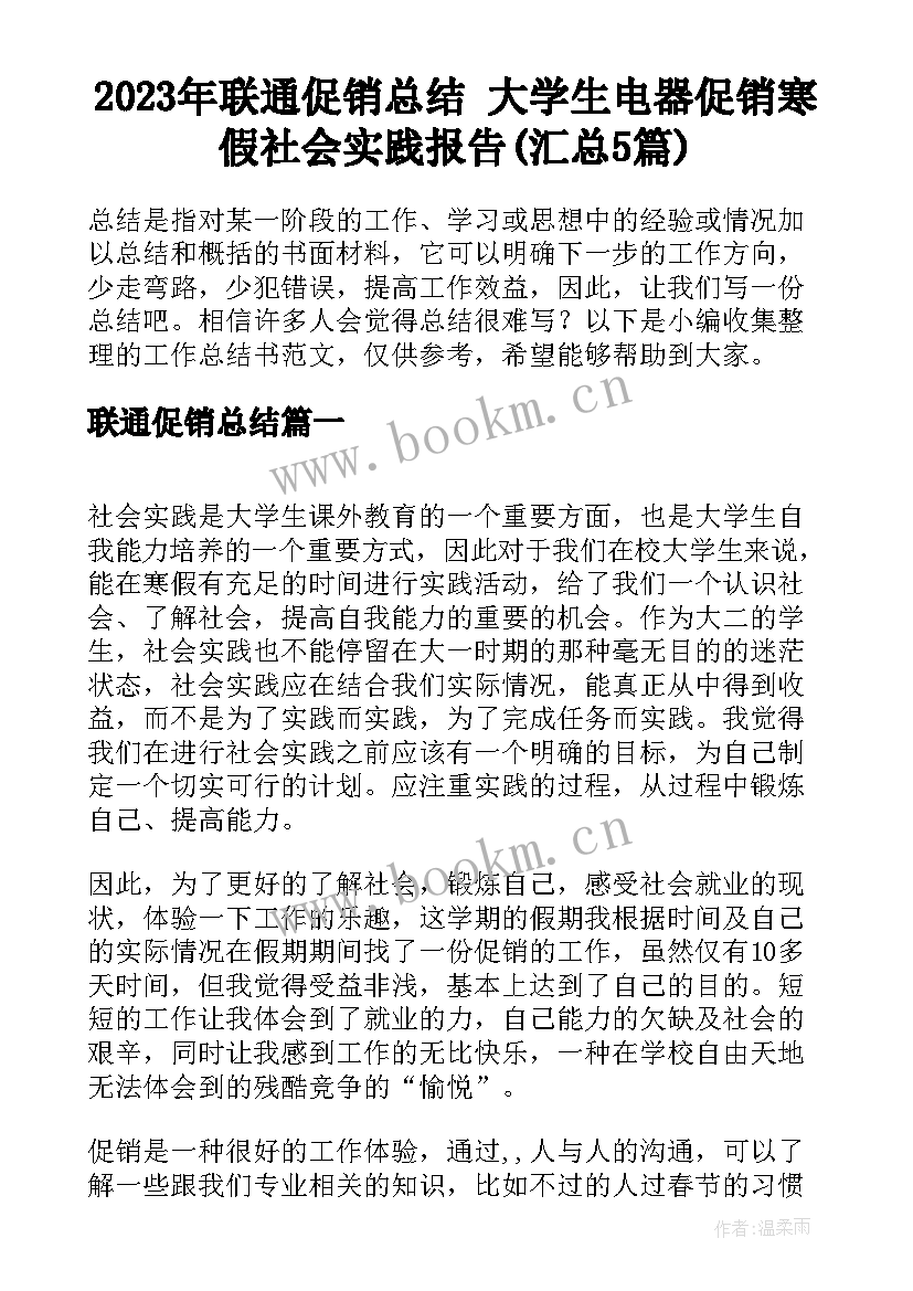 2023年联通促销总结 大学生电器促销寒假社会实践报告(汇总5篇)