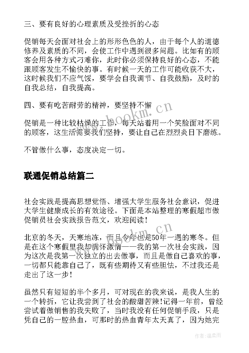 2023年联通促销总结 大学生电器促销寒假社会实践报告(汇总5篇)