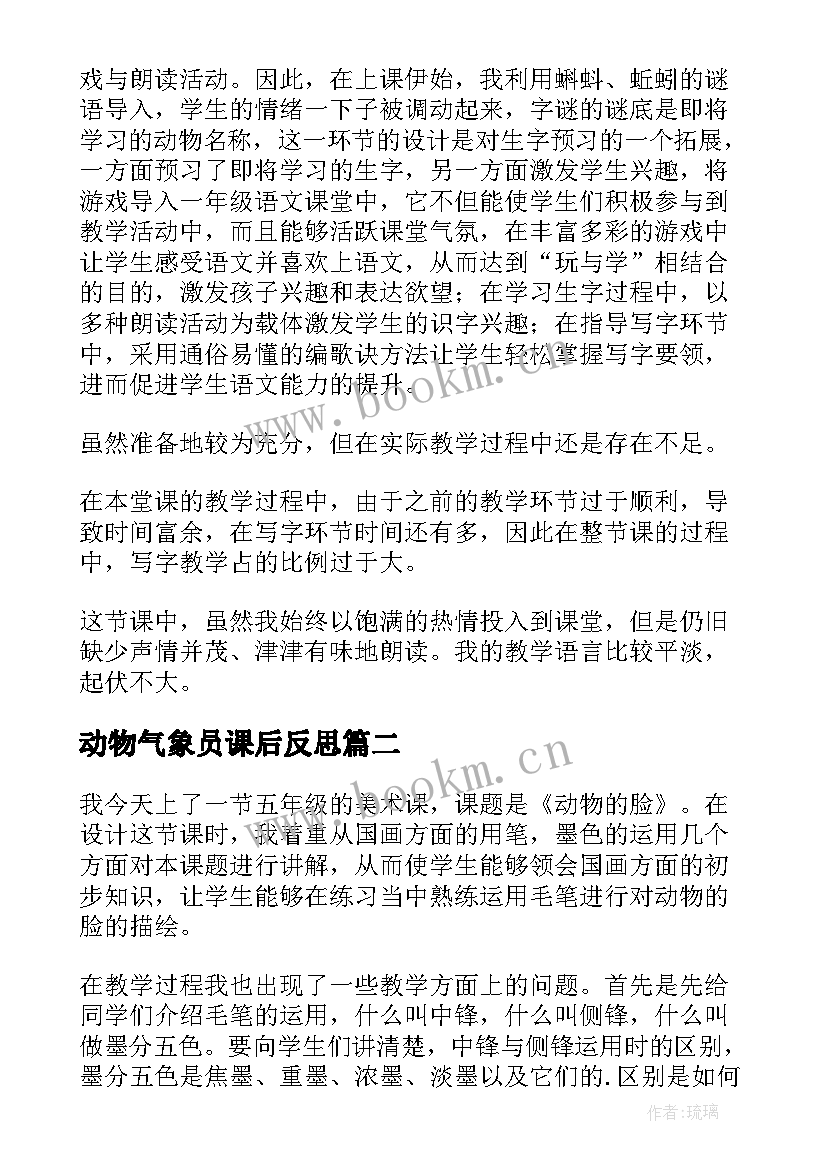 2023年动物气象员课后反思 动物儿歌教学反思(模板10篇)