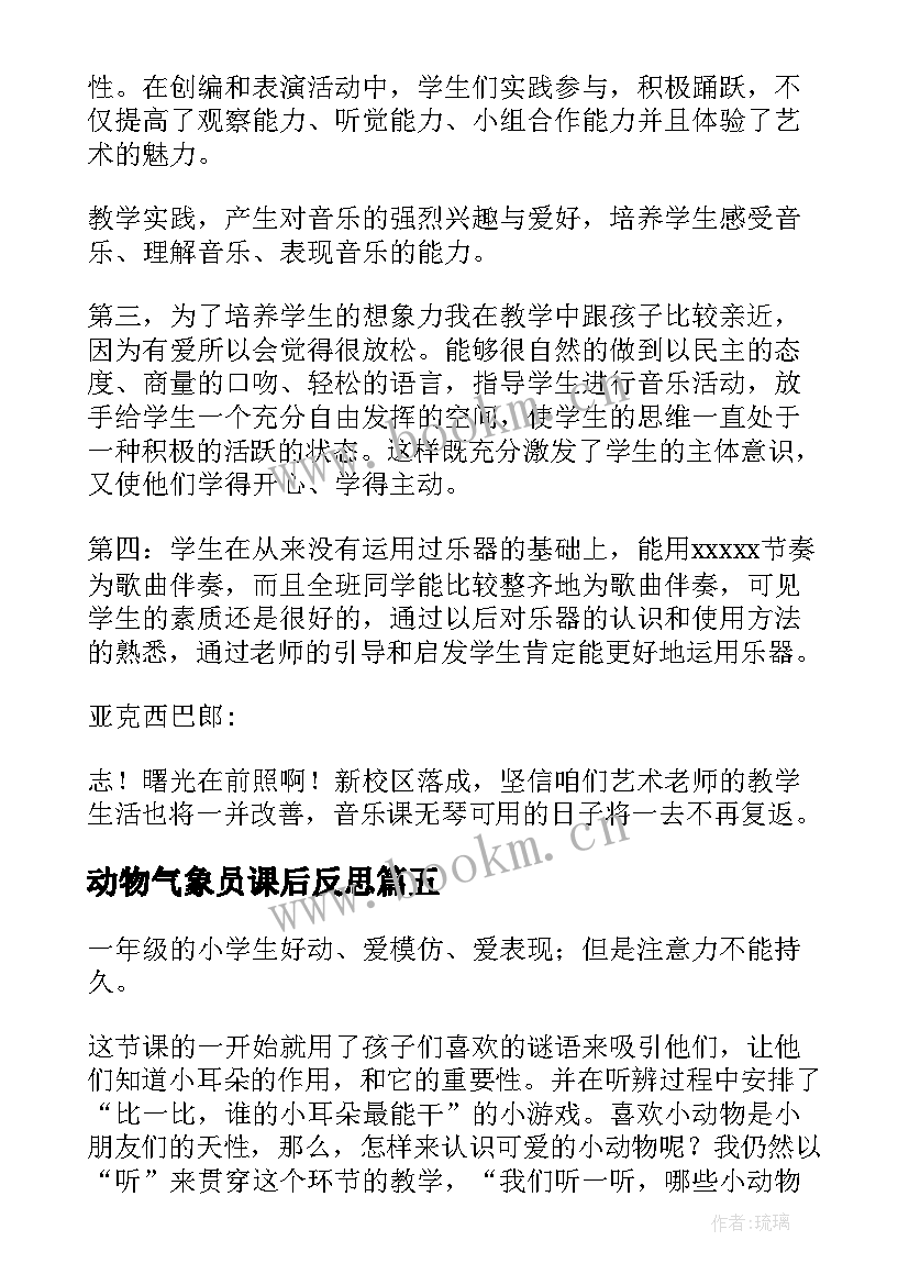 2023年动物气象员课后反思 动物儿歌教学反思(模板10篇)