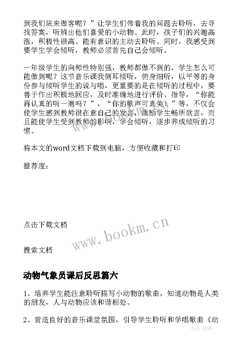 2023年动物气象员课后反思 动物儿歌教学反思(模板10篇)