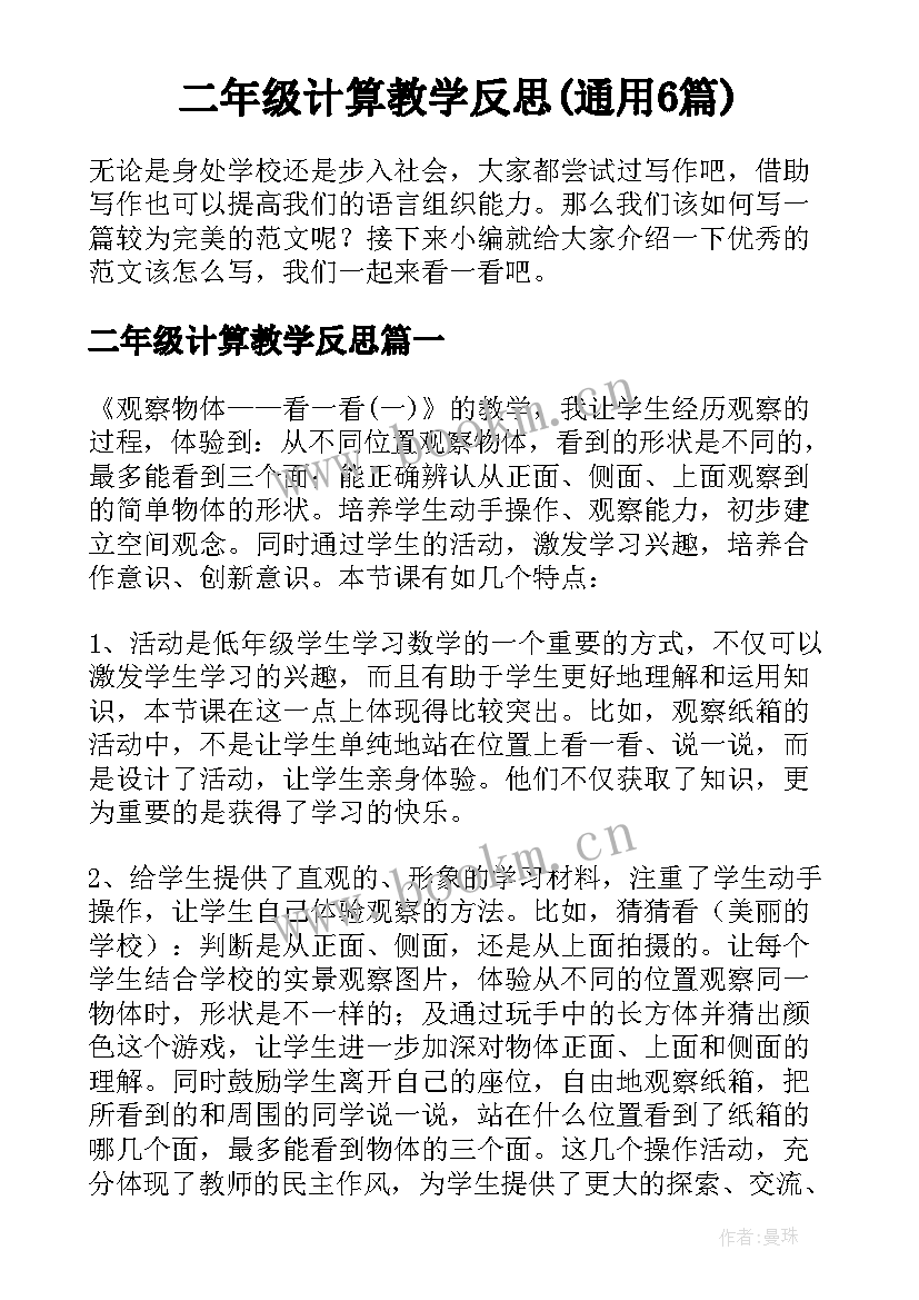 二年级计算教学反思(通用6篇)