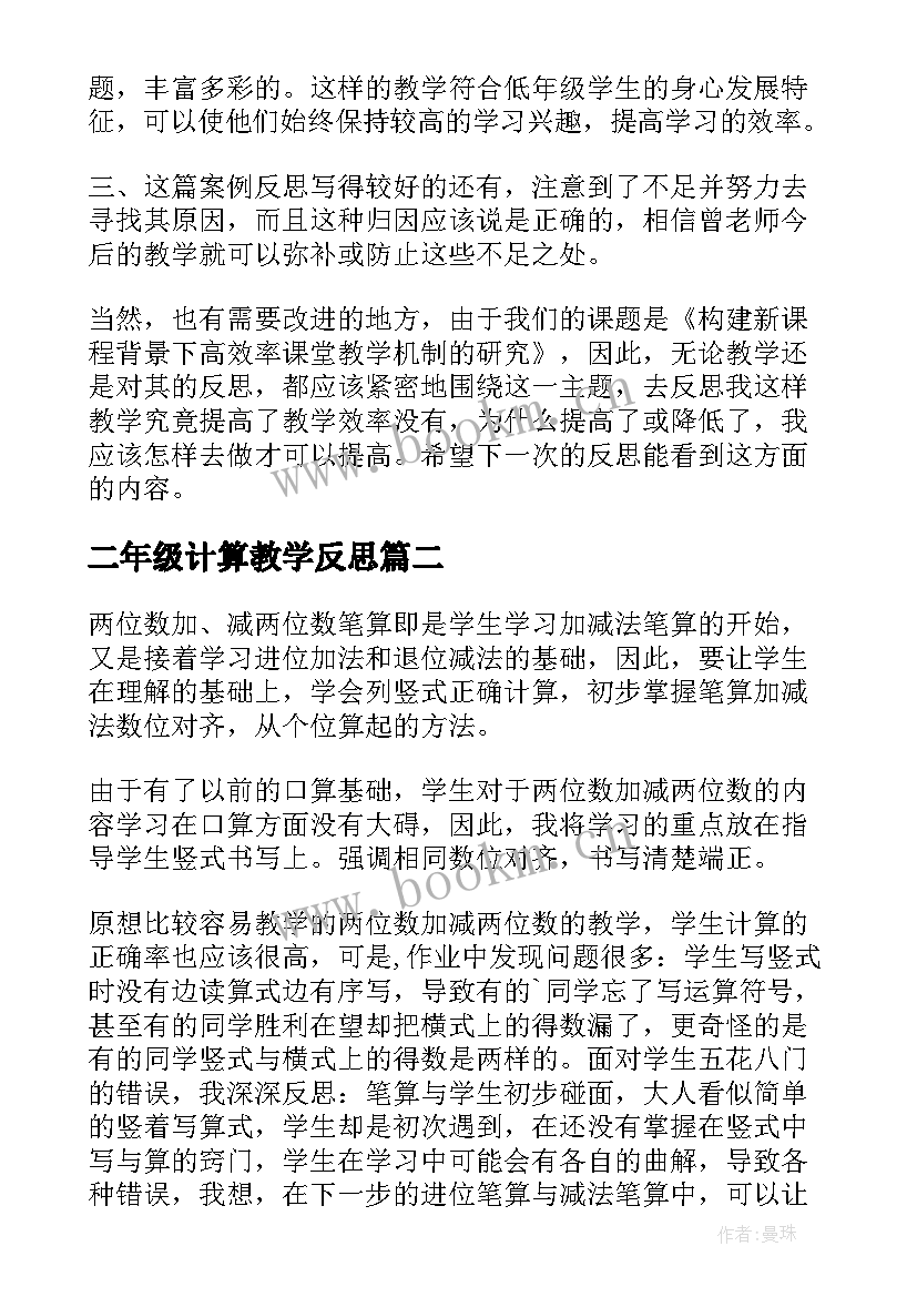 二年级计算教学反思(通用6篇)