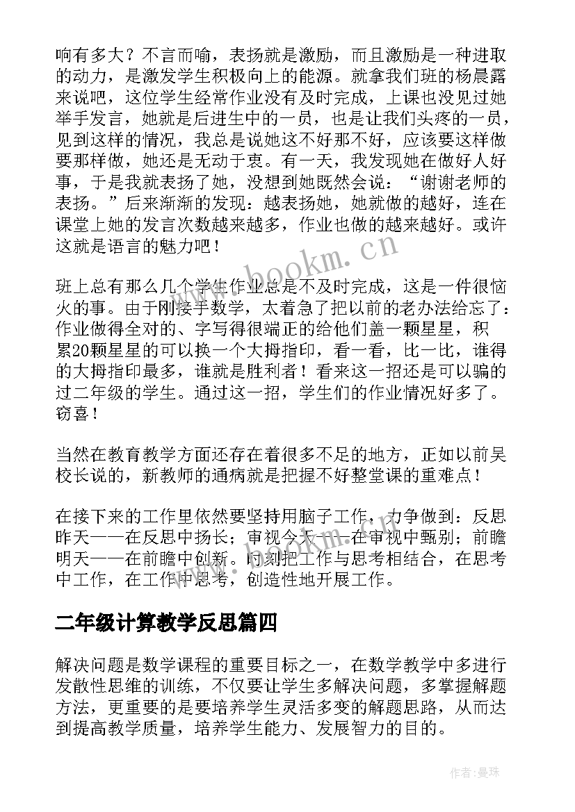 二年级计算教学反思(通用6篇)