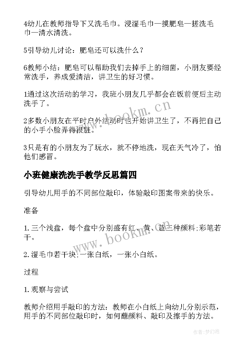 小班健康洗洗手教学反思 中班美术教案洗洗小手教案及教学反思(大全5篇)