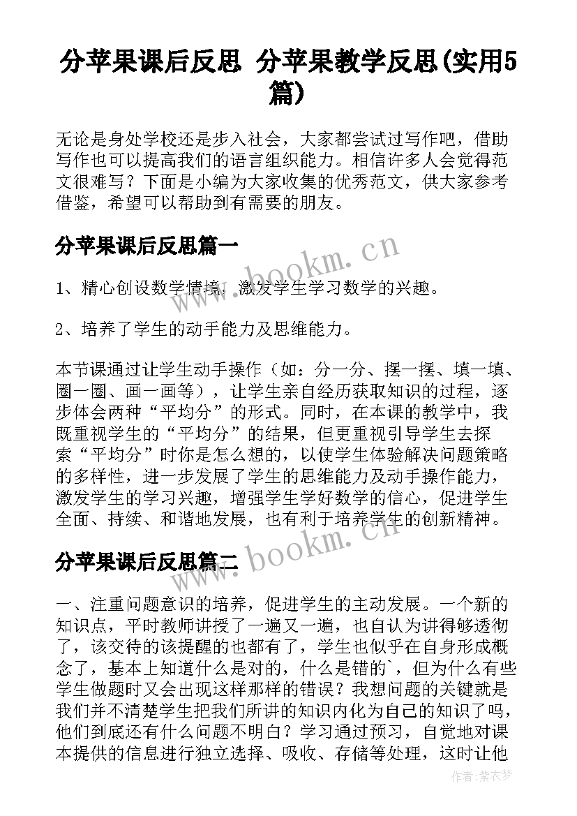 分苹果课后反思 分苹果教学反思(实用5篇)