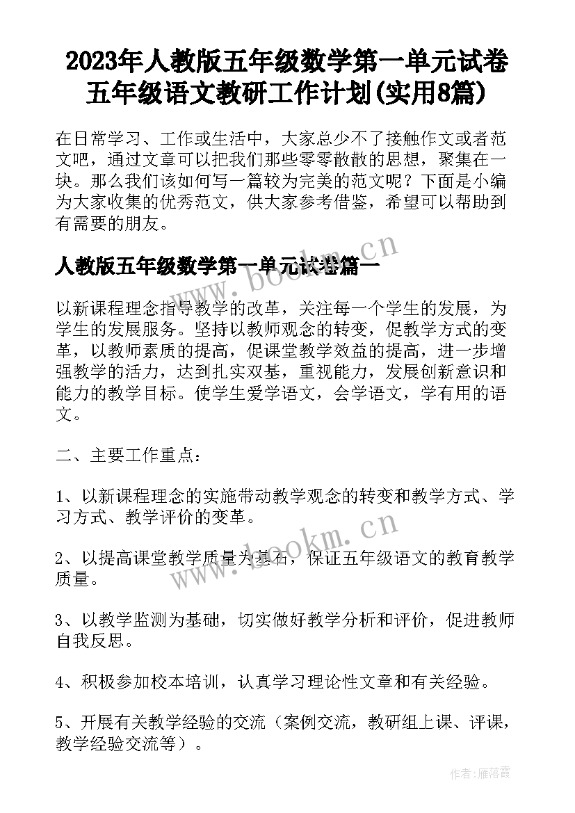 2023年人教版五年级数学第一单元试卷 五年级语文教研工作计划(实用8篇)