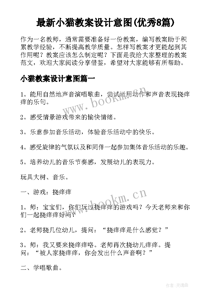 最新小猫教案设计意图(优秀8篇)