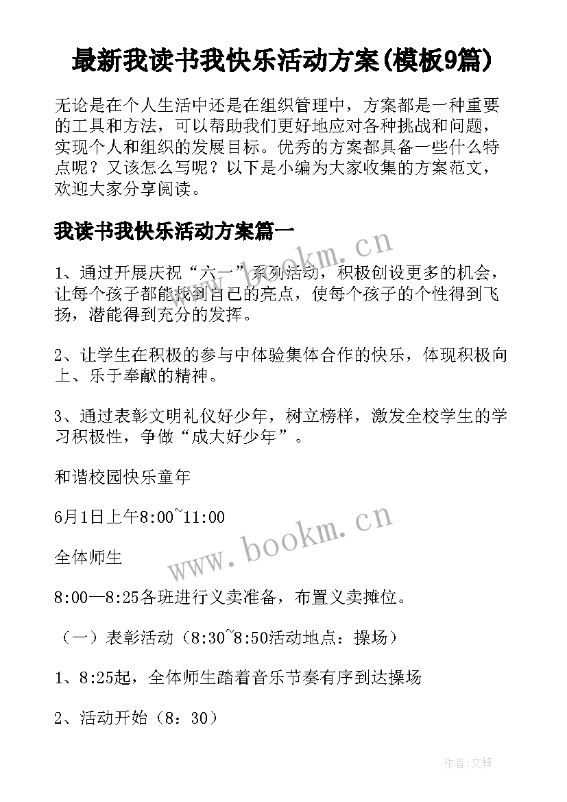 最新我读书我快乐活动方案(模板9篇)