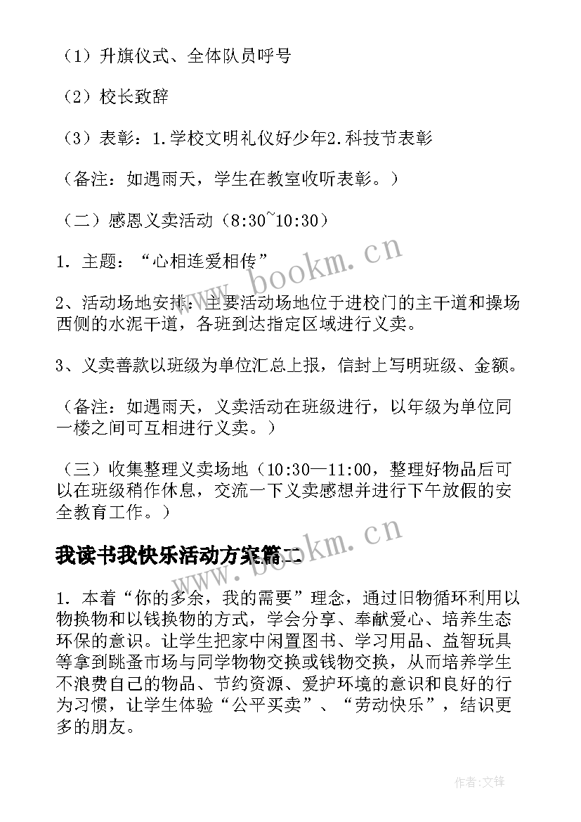 最新我读书我快乐活动方案(模板9篇)