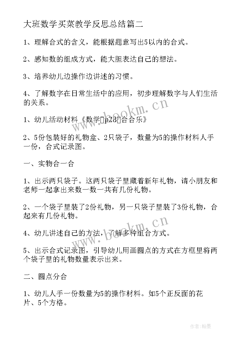 最新大班数学买菜教学反思总结(汇总7篇)