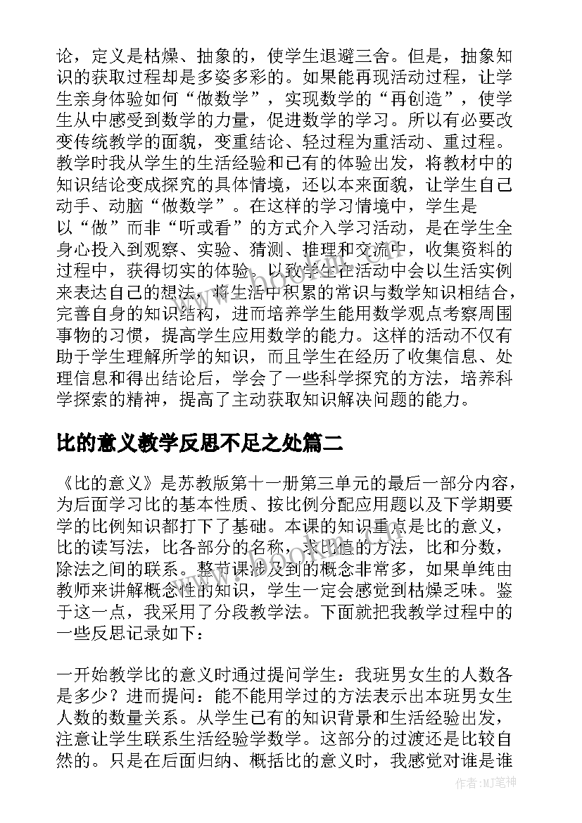 2023年比的意义教学反思不足之处 比的意义教学反思(模板5篇)