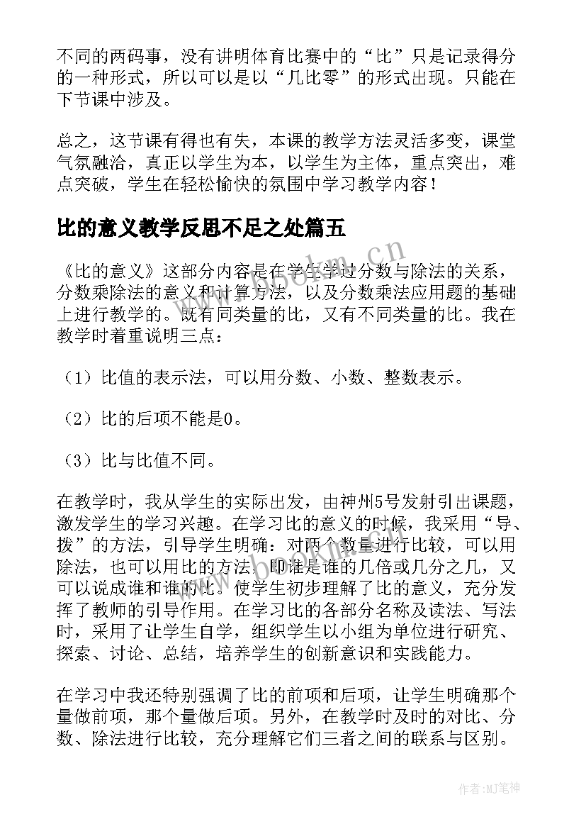 2023年比的意义教学反思不足之处 比的意义教学反思(模板5篇)