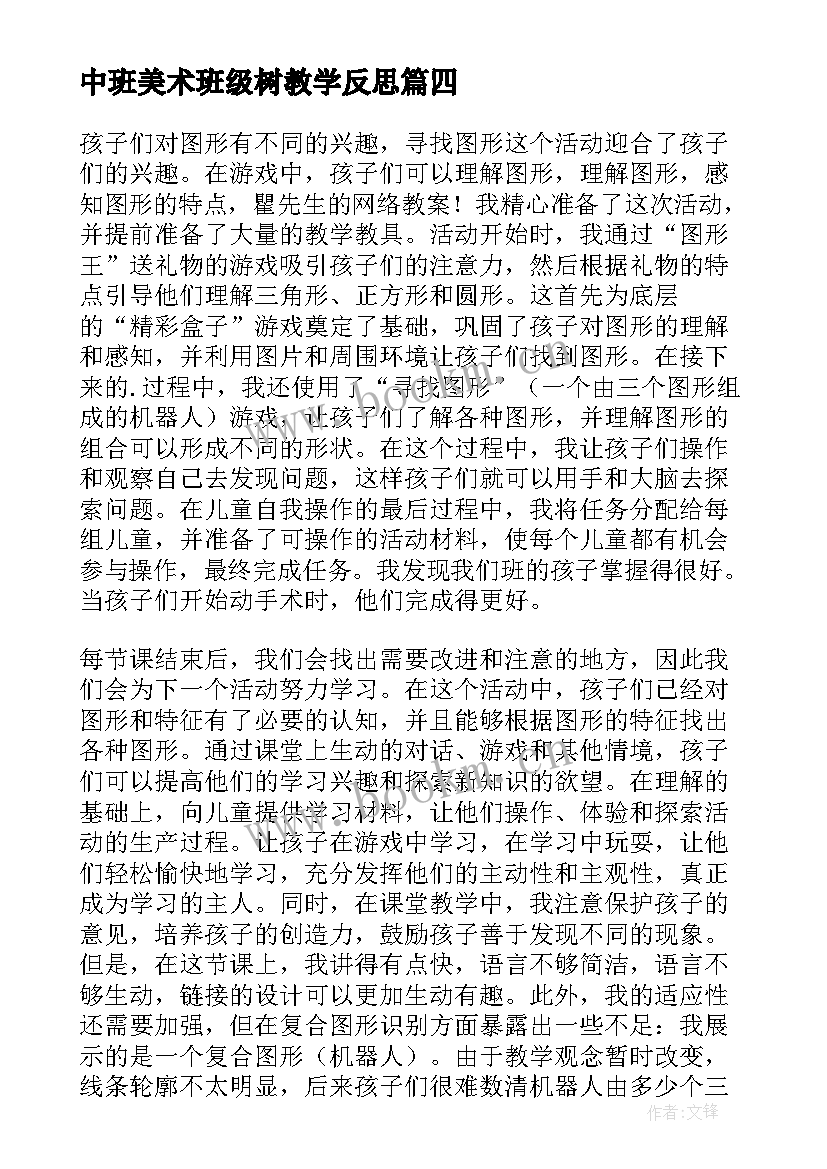 2023年中班美术班级树教学反思 中班教学反思(优质8篇)