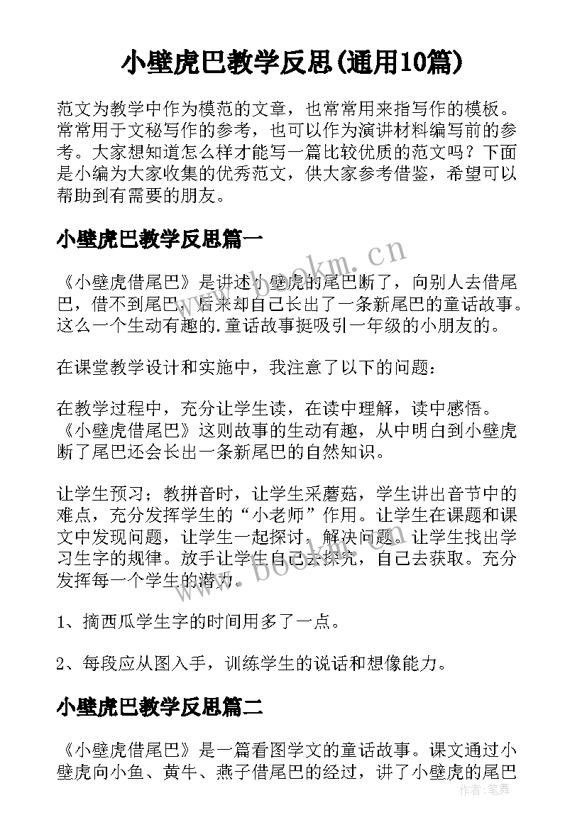 小壁虎巴教学反思(通用10篇)