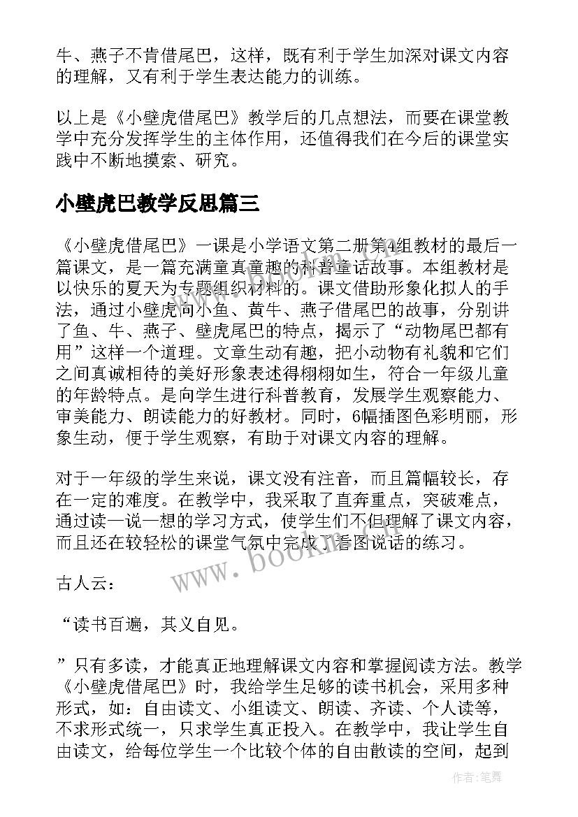 小壁虎巴教学反思(通用10篇)