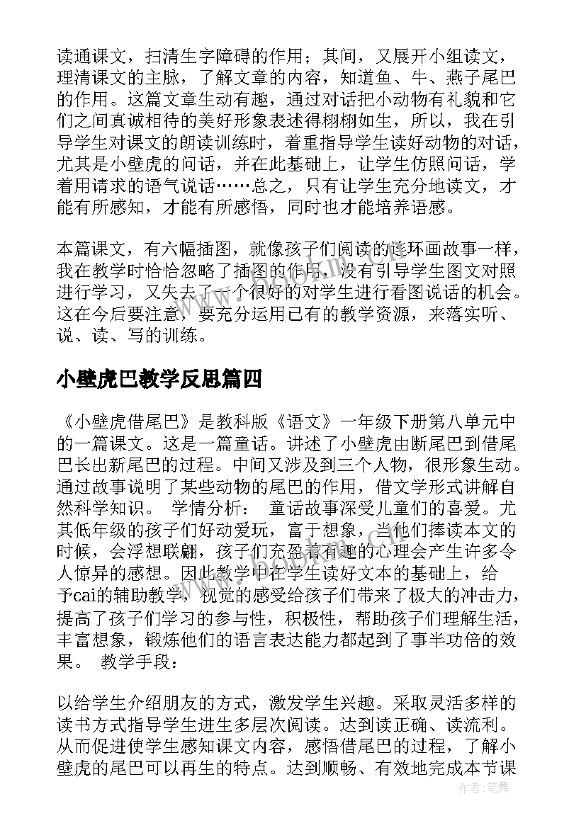 小壁虎巴教学反思(通用10篇)