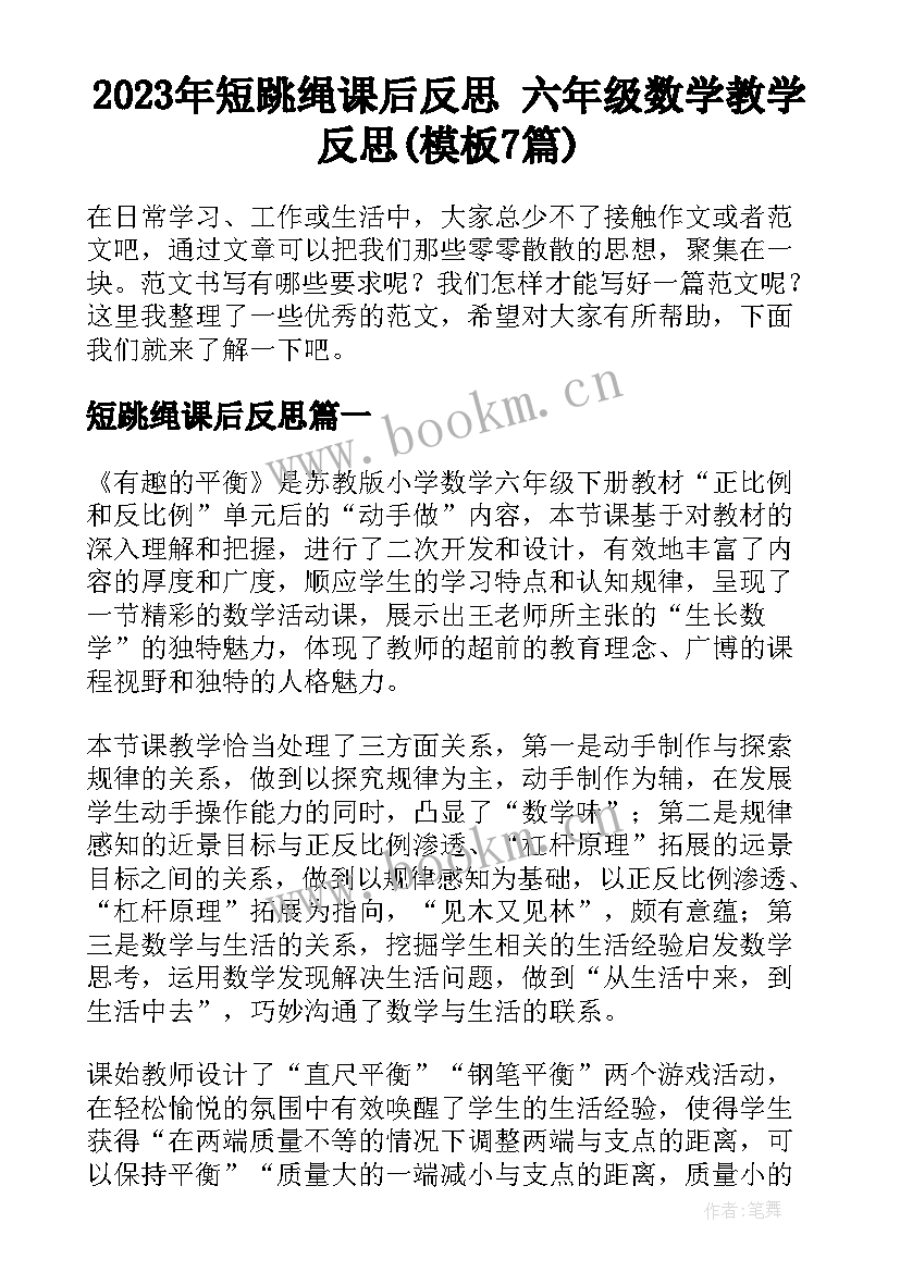 2023年短跳绳课后反思 六年级数学教学反思(模板7篇)