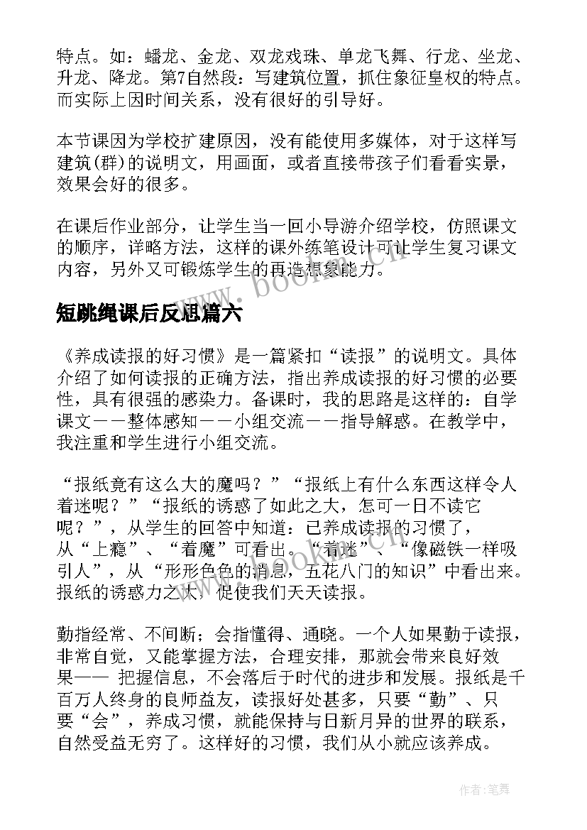 2023年短跳绳课后反思 六年级数学教学反思(模板7篇)