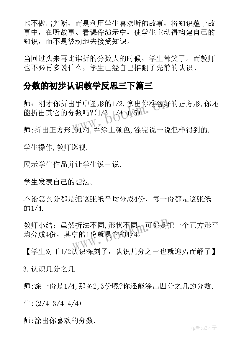 2023年分数的初步认识教学反思三下 分数的初步认识教学反思(优质6篇)