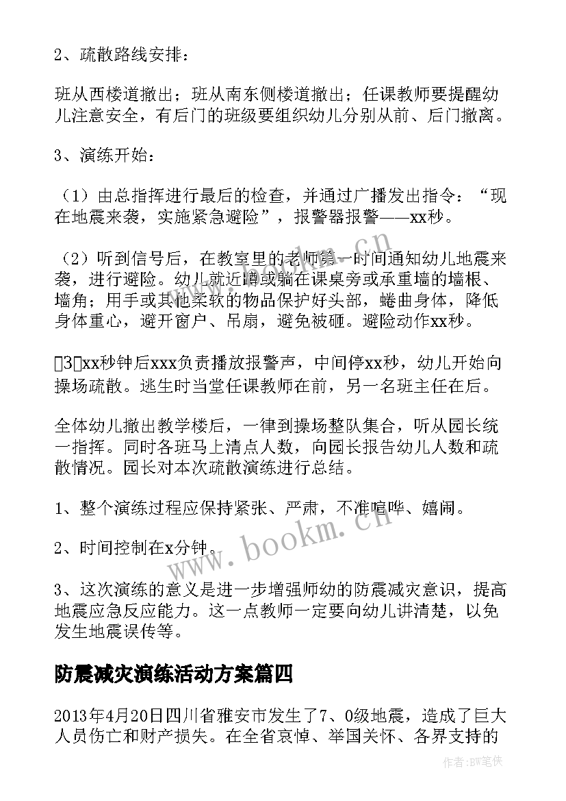 2023年防震减灾演练活动方案(优秀5篇)