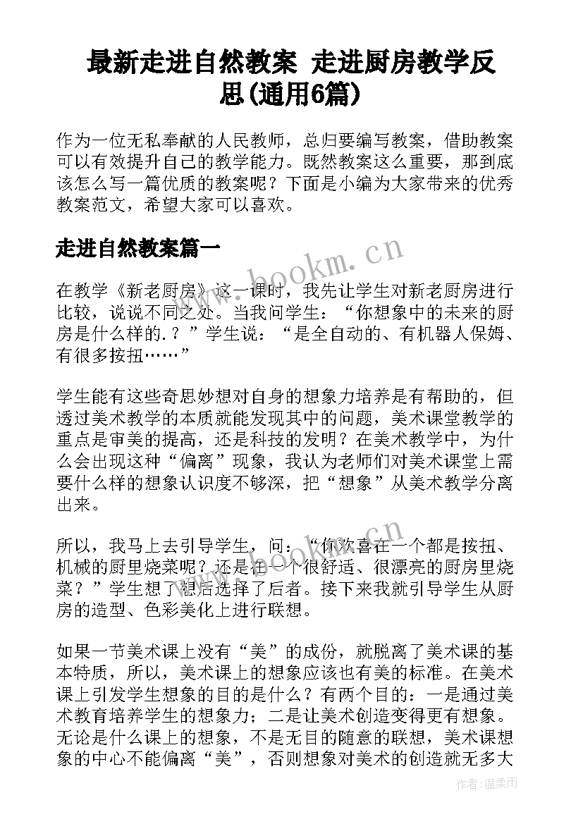 最新走进自然教案 走进厨房教学反思(通用6篇)