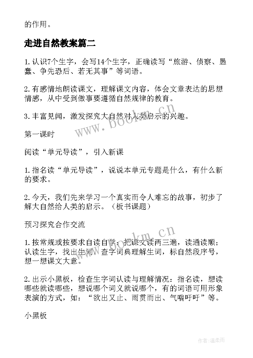 最新走进自然教案 走进厨房教学反思(通用6篇)